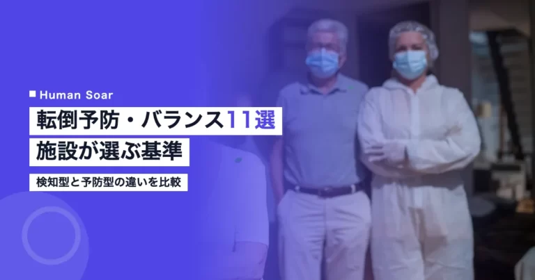 転倒予防・バランス測定サービス11選の比較記事アイキャッチ