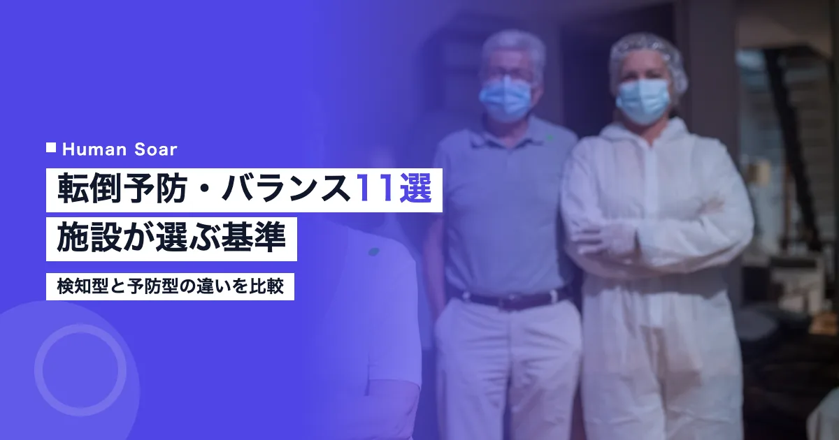 転倒予防・バランス測定サービス11選の比較記事アイキャッチ