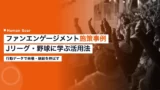 fan engagement initiative case studies