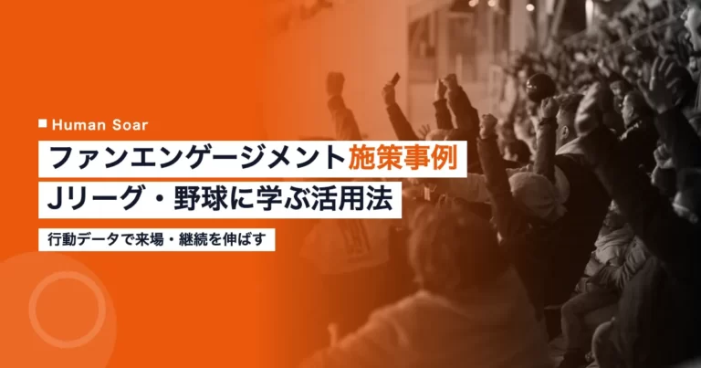 ファンエンゲージメント施策事例を解説する記事のアイキャッチ画像。Jリーグ・B.LEAGUEの取り組みを紹介