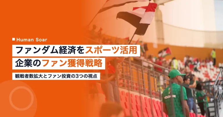 ファンダム経済をスポーツマーケティングに活用する企業のファン獲得戦略