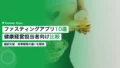 ファスティングアプリ10選|健康経営担当者向け比較ガイド 18 fasting apps comparison guide