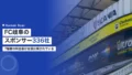 FC岐阜のスポンサー336社|7階層の料金表が全部公開されている 22 fc gifu sponsor