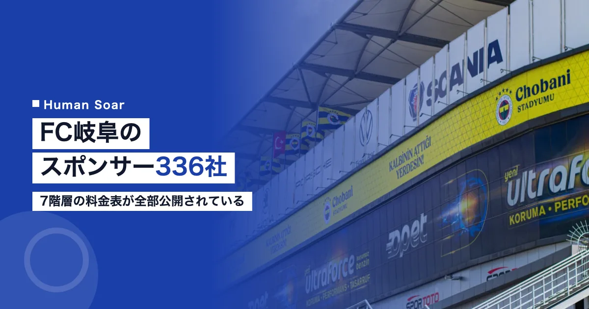 FC岐阜のスポンサー336社