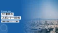 FC東京のスポンサー89社|5階層の協賛メニューと権利 21 fctokyo sponsor