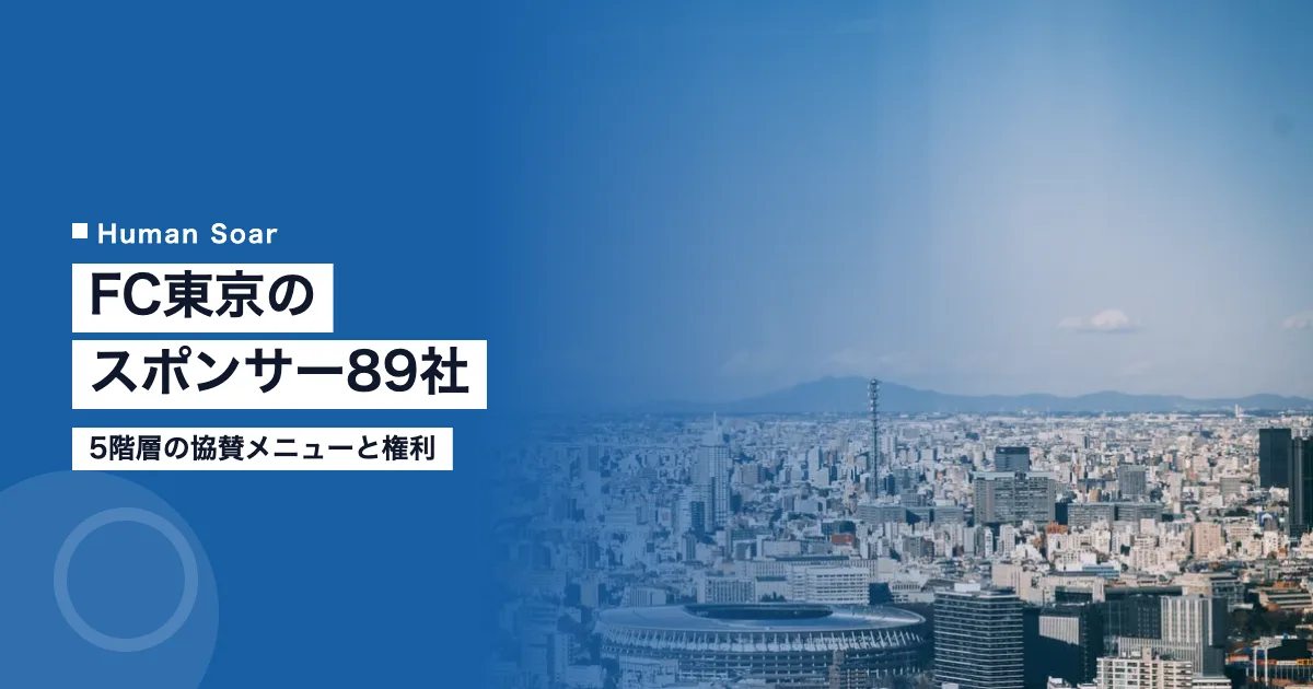 FC東京のスポンサー89社｜5階層の協賛メニューと権利