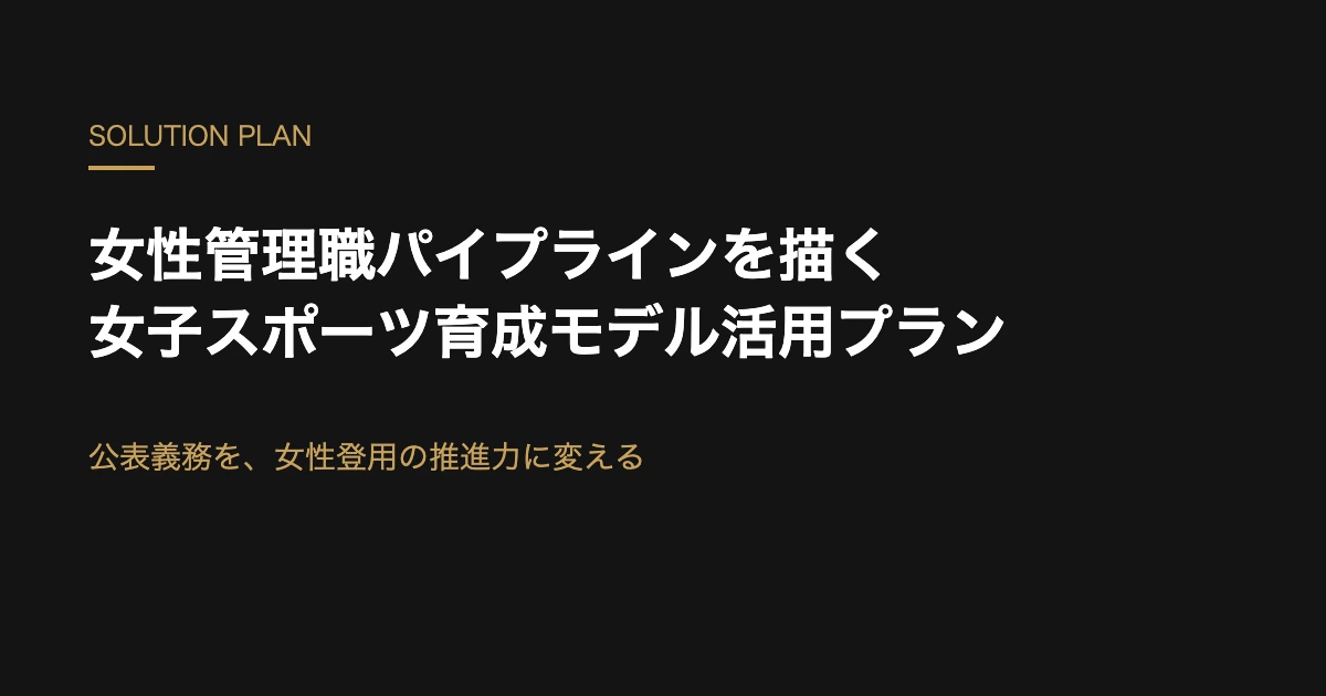 女性管理職比率の公表義務化に対応する女子スポーツ育成モデル活用プランのアイキャッチ画像