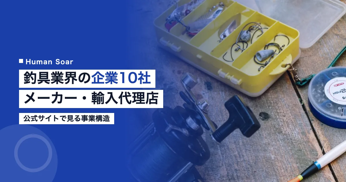 釣具業界の企業10社｜メーカー・輸入代理店を比較