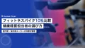 フィットネスバイク10社比較|健康経営担当者の選び方 20 fitness bike manufacturer companies comparison