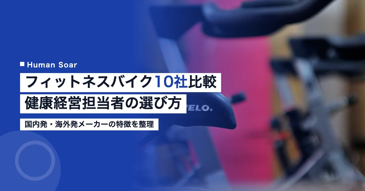 フィットネスバイク10社比較｜健康経営担当者の選び方