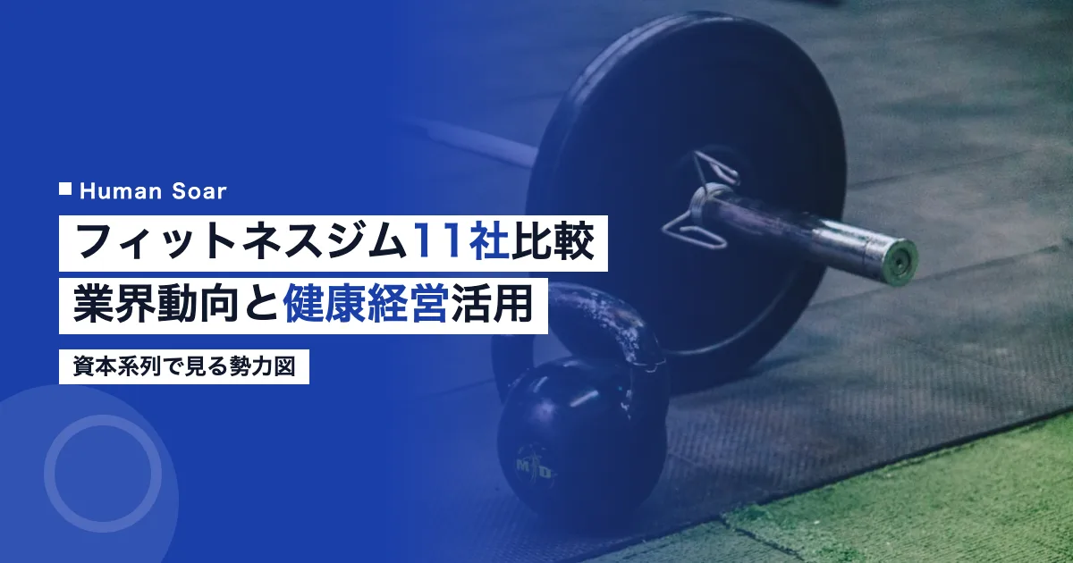 フィットネスクラブ・ジム11社比較｜業界動向と健康経営での活用