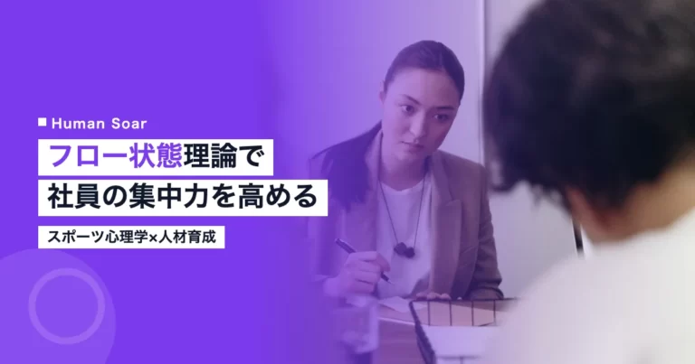 スポーツ心理学のフロー状態理論を企業研修に応用するイメージ