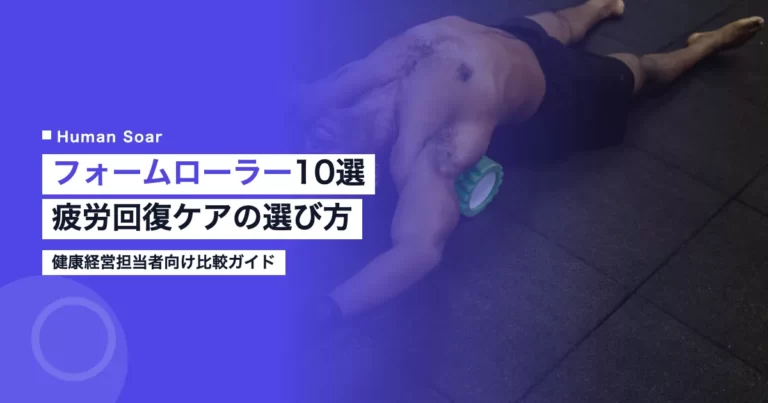 フォームローラーとストレッチポールの比較｜疲労回復ケア10製品