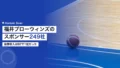 福井ブローウィンズのスポンサー249社|協賛収入はB2で1位だった 22 fukui blowinds sponsor