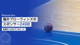 fukui blowinds sponsor