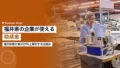 fukui subsidy training