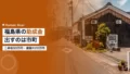 【2026年最新版】福島県の助成金|研修費を出すのは県ではなく市町 22 fukushima subsidy training 2026 1