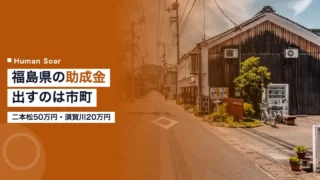 fukushima subsidy training 2026 1