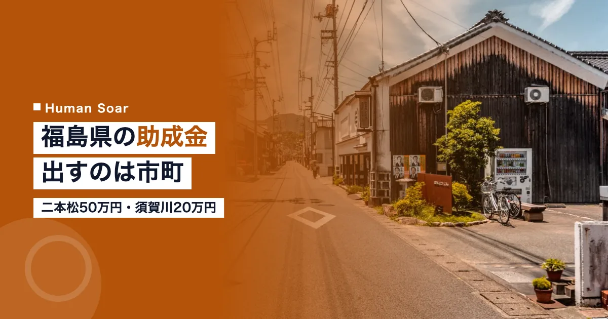 福島県の助成金｜研修費を出すのは県ではなく市町