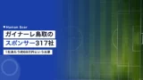 gainare tottori sponsor