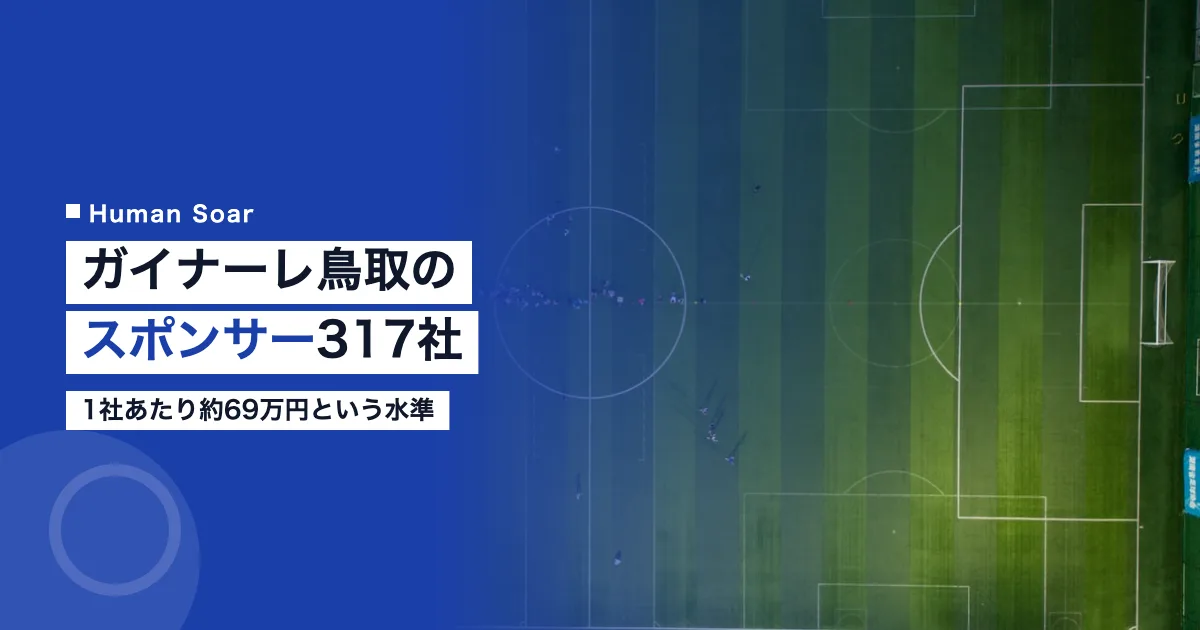 ガイナーレ鳥取のスポンサー317社｜1社あたり約69万円という水準