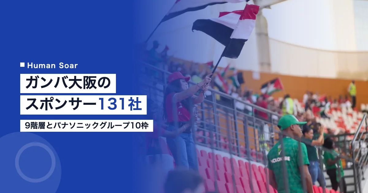 ガンバ大阪のスポンサー131社