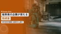 岐阜県の企業が使える助成金|9月30日の期限と岐阜市の上乗せ 22 gifu subsidy training