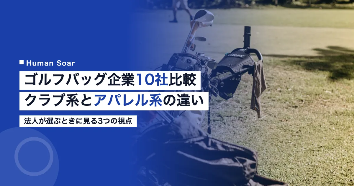 ゴルフバッグを手がける国内10社の比較アイキャッチ