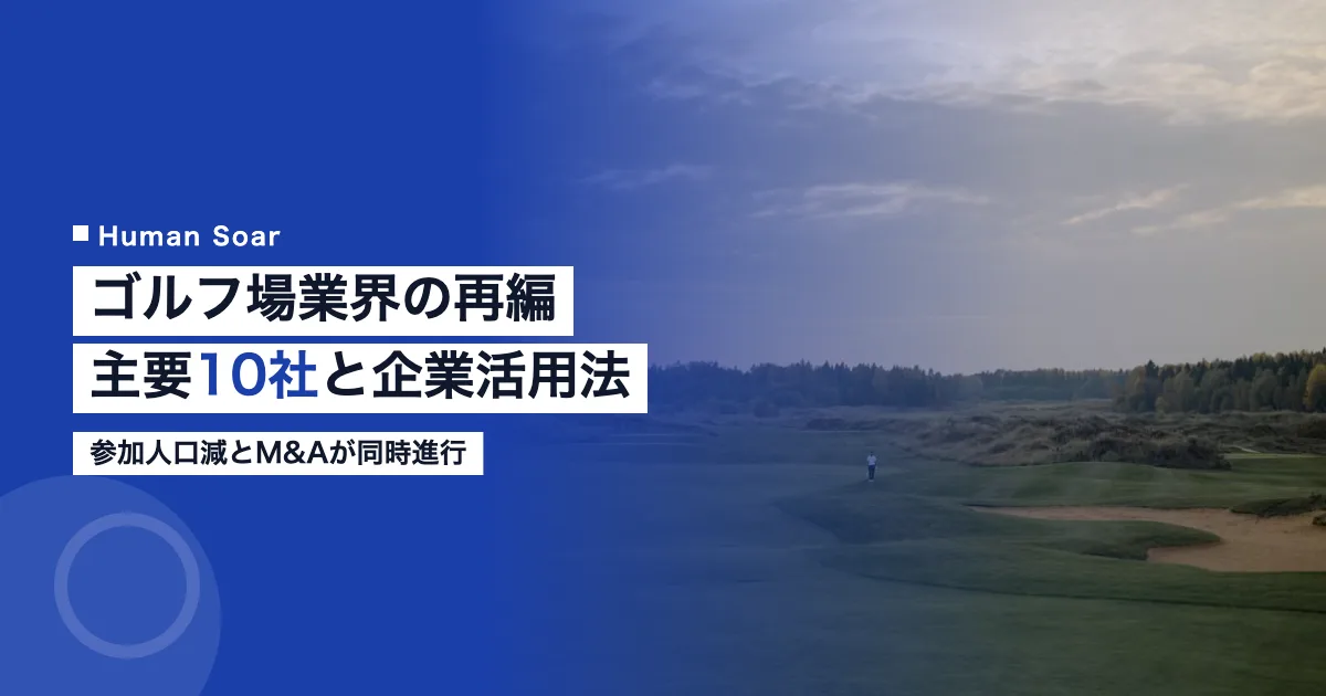 ゴルフ場・ゴルフ練習場業界の主要企業10社と企業の活用法
