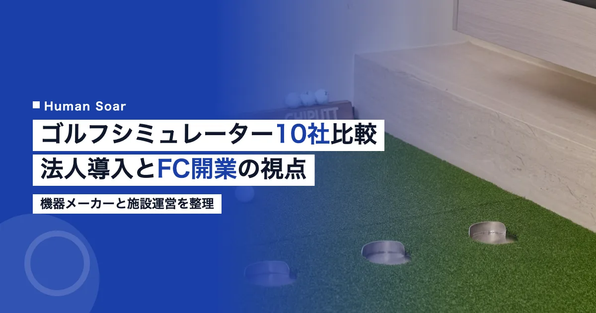 ゴルフシミュレーター10社比較｜法人導入とFC開業の視点