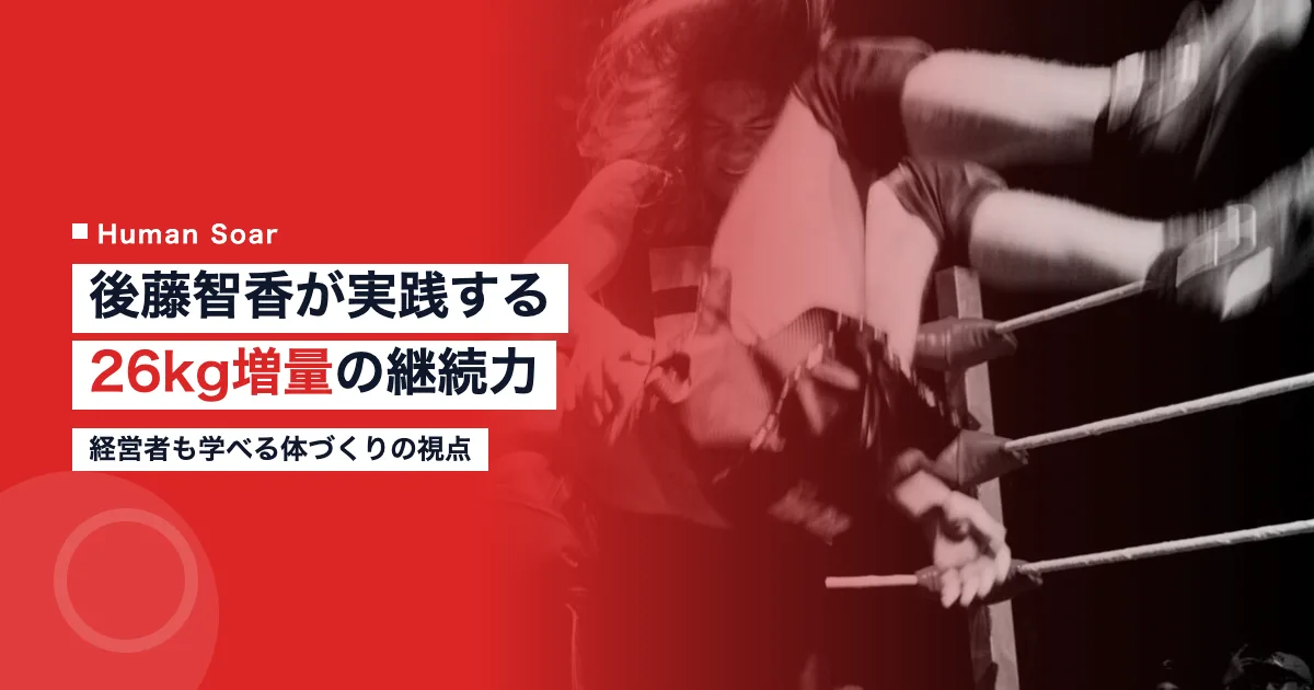 後藤智香の26kg増量と体重管理｜女子プロレスラーの継続力