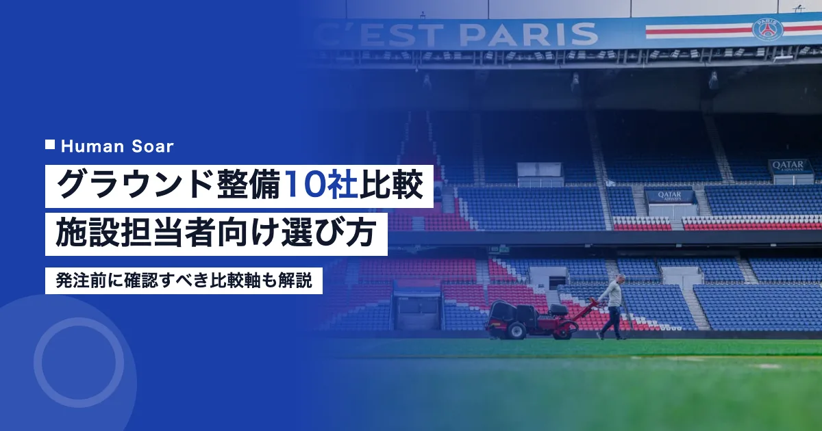 グラウンド整備・スポーツターフ管理会社10社比較のアイキャッチ