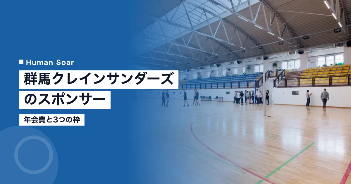 群馬クレインサンダーズのスポンサー｜年会費と3つの枠
