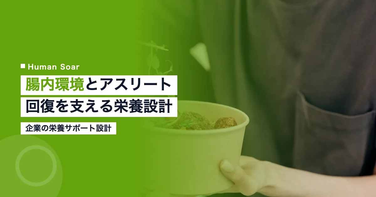 腸内環境とアスリートの回復を支える企業の栄養サポート設計を解説する図