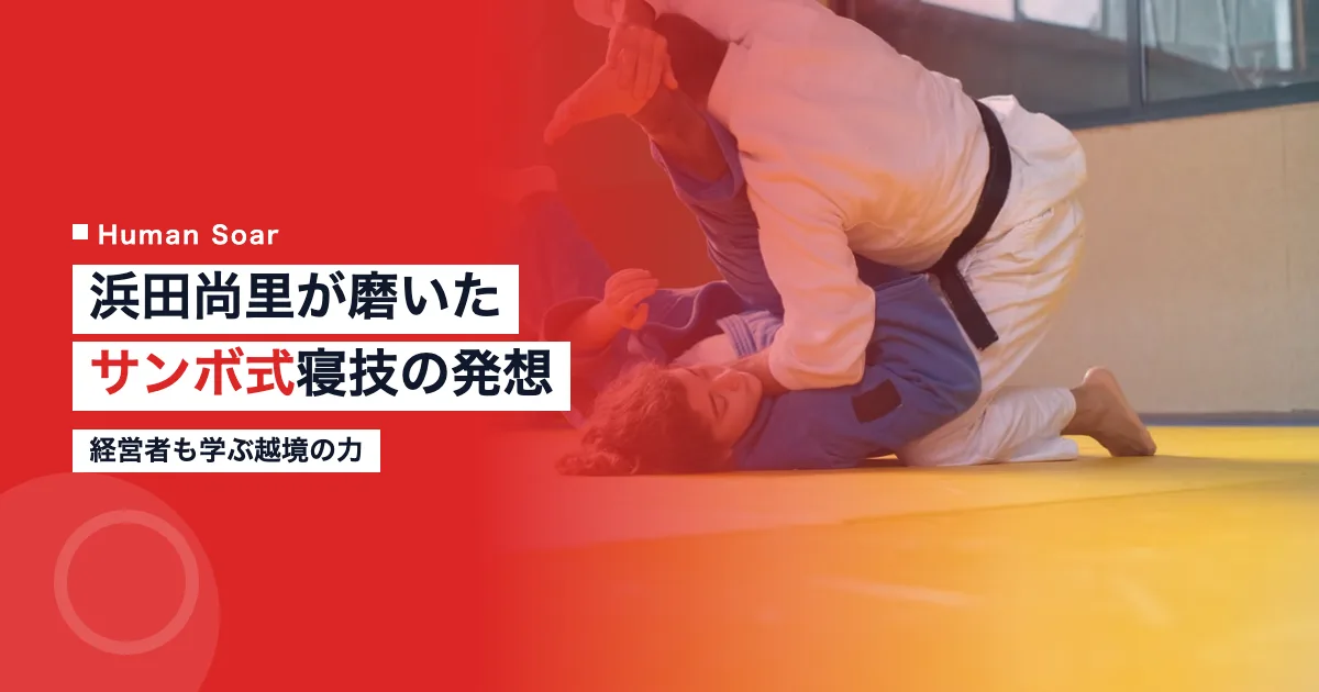 浜田尚里のサンボ式寝技｜専門外の経験が生んだ金メダル