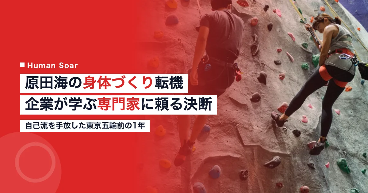 原田海選手の身体づくりの転機と企業が学ぶ専門家活用の視点