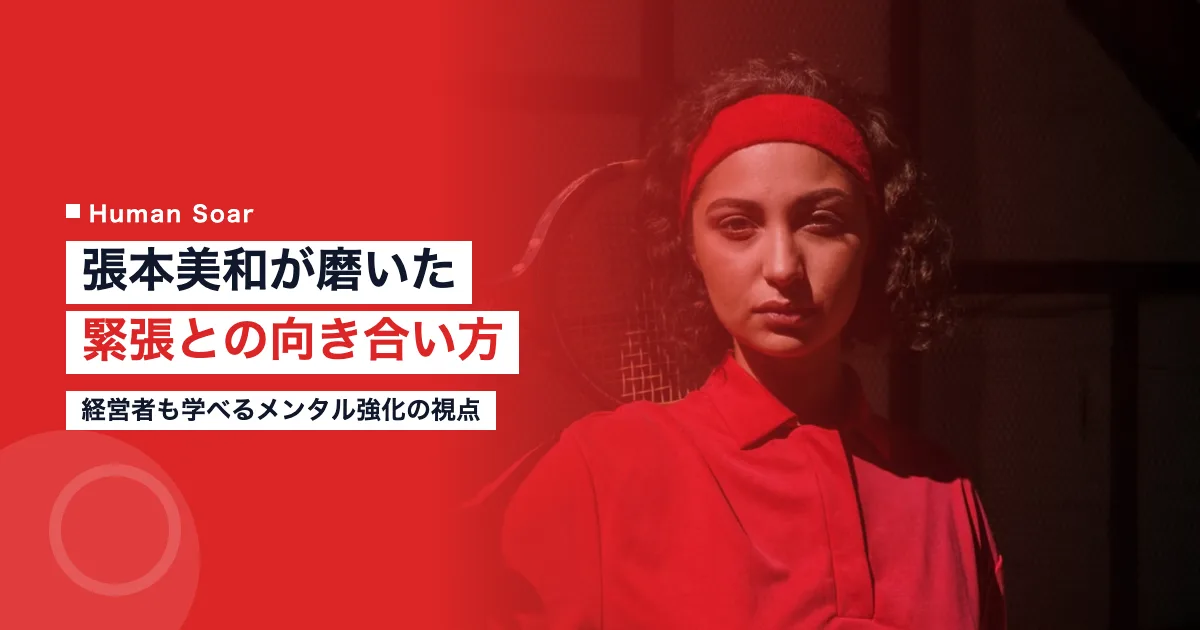 張本美和のメンタル強化｜世界ランク急成長と緊張との向き合い方