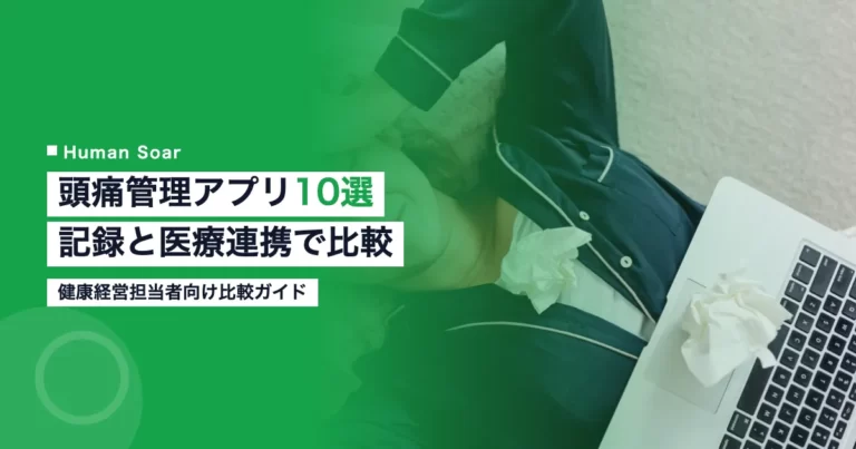 頭痛管理アプリ10選を比較するイメージ画像