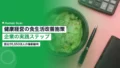 健康経営の食生活改善施策|企業の実践ステップ 19 health management diet improvement
