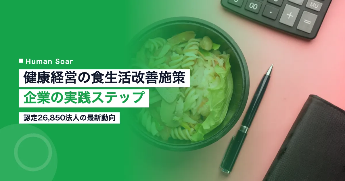 健康経営の食生活改善施策に取り組む企業のイメージ