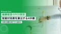健康経営のROI測定|投資対効果を算出する4つの手順 23 health management roi measurement