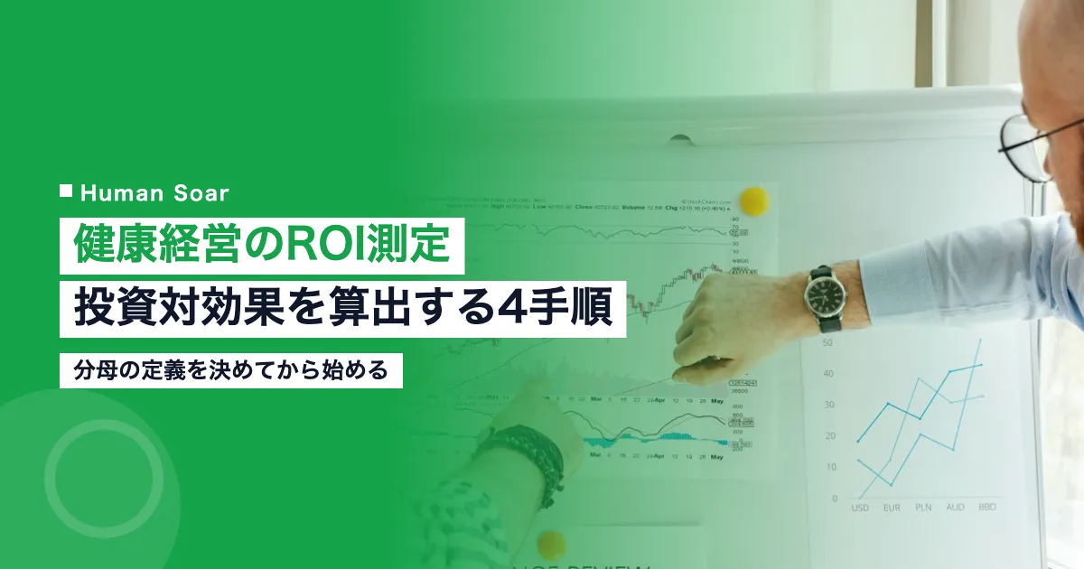 健康経営のROI測定と投資対効果の算出手順を解説する記事のアイキャッチ画像