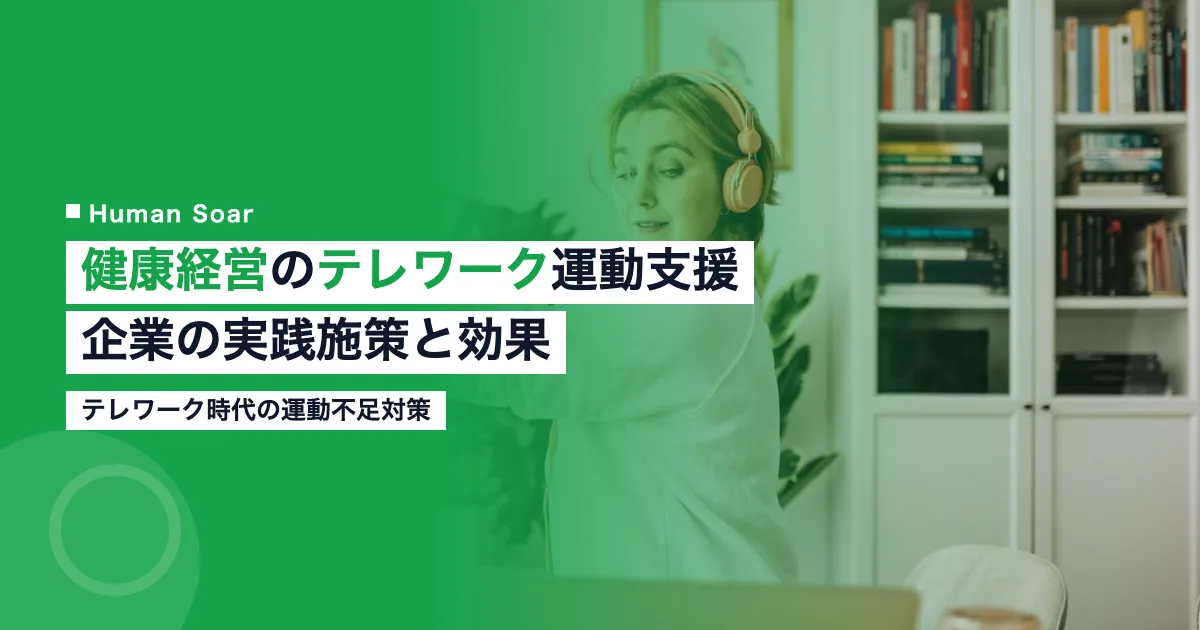 テレワーク時代の健康経営における運動支援策と企業の取り組みを示す画像