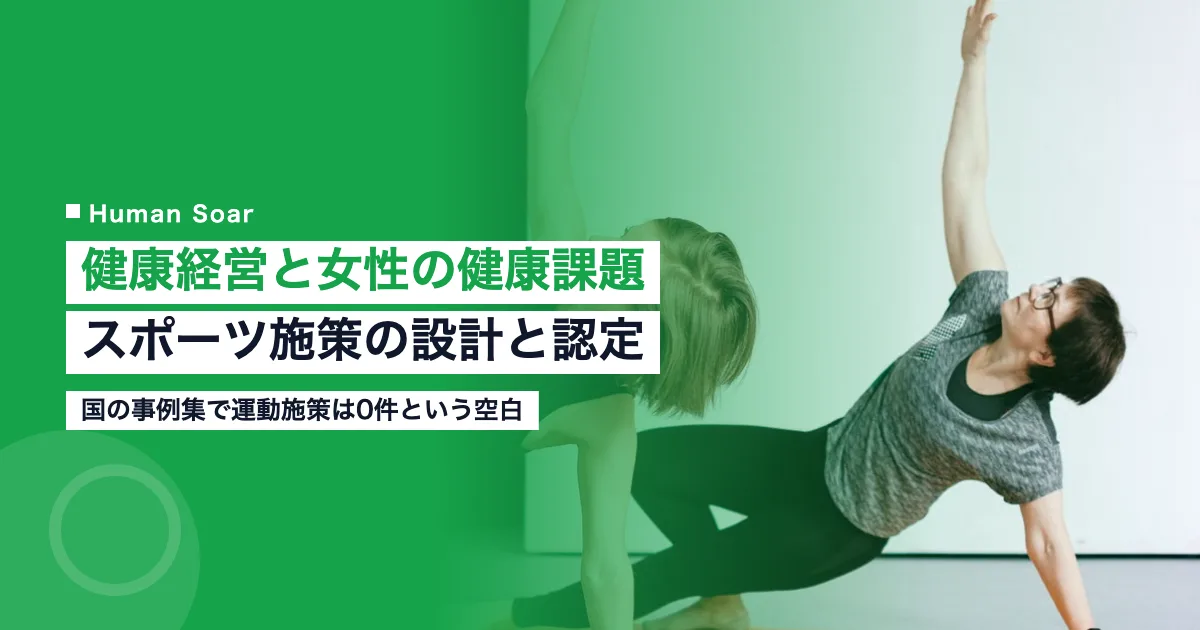 健康経営における女性の健康課題とスポーツ施策の設計を解説する記事のアイキャッチ画像