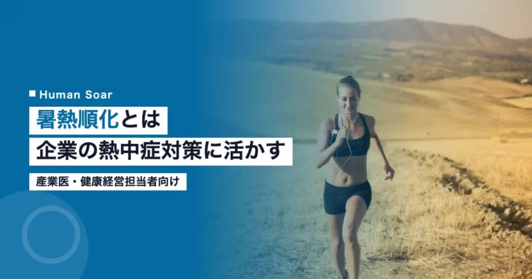 暑熱順化のトレーニングイメージ｜アスリートの熱中症対策と企業応用