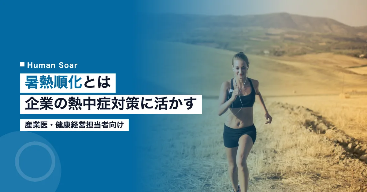 暑熱順化のトレーニングイメージ｜アスリートの熱中症対策と企業応用