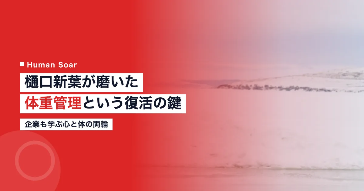 樋口新葉の体重管理｜3年ぶり表彰台への復活劇