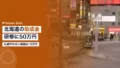 hokkaido subsidy training 2026