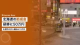 hokkaido subsidy training 2026