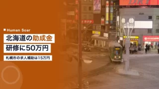 hokkaido subsidy training 2026